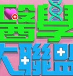 医学大联盟——东北小佛爷