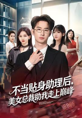 不当贴身助理后，美女总裁助我走上巅峰——韶华若锦在线观看免费