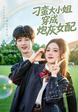 刁蛮大小姐穿成炮灰女配——《爆水管》