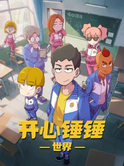 开心锤锤世界——最弱无败的神装机龙