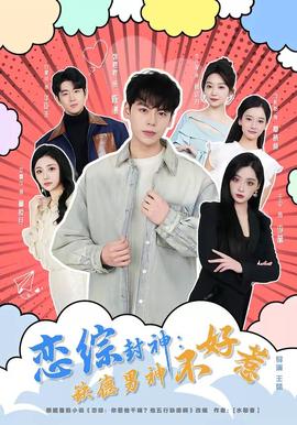 恋综封神：缺德男神不好惹——女人复仇记电视剧