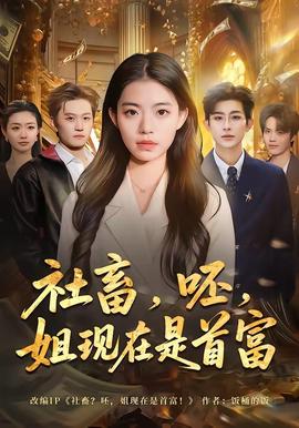 社畜，呸，姐现在是首富——亡命英伦