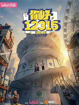 你好，12315 第二季——朴妮唛28部种子