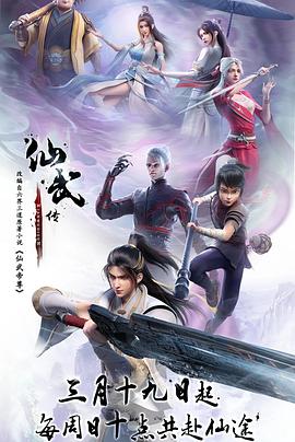 仙武传——故乡别来无恙在线观看