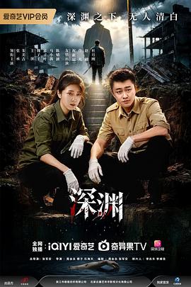深渊2026——好男人在线观看免费观看