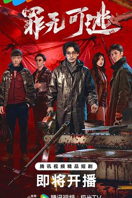罪无可逃——人生大事电影在线高清免费观看
