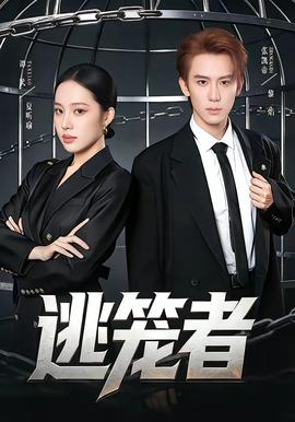 逃笼者——高清《潜渊》免费观看全集
