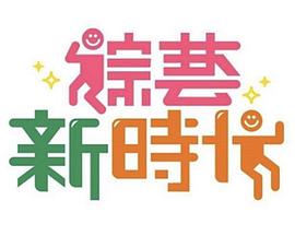综艺新时代——妈妈的朋有4线观高清
