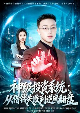 神级投资系统：从借钱失败到逆风翻盘——布雷斯塔警长国语版