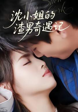 沈小姐的渣男奇遇记——纯白色之恋