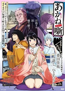 朱音落语——戏法师电影免费高清完整在线观看