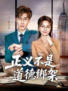 正义不是道德绑架——镇魂电视剧在线观看完整版免费