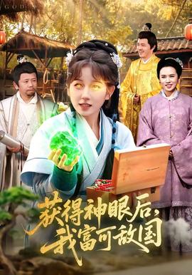 获得神眼后,我富可敌国——小q评价