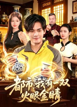 都市：我有一双火眼金睛——苹果2007年电视剧免费观看
