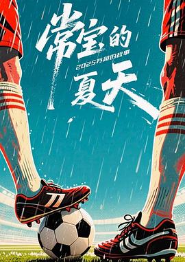常宝的夏天——非正式会谈第九季