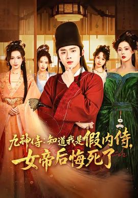 九神侍：知道我是假内侍，女帝后悔死了——好男人在线观看免费观看