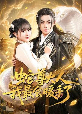 蛇尊大人，我最会暖手了——珍妮动画全集免费