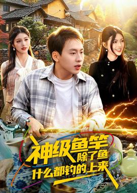 神级鱼竿，除了鱼什么都钓的上来——我不做潘金莲
