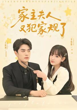 家主夫人又犯家规了——如果还有明天在线观看免费完整版