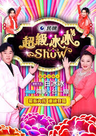 超级冰冰Show——暗黑者2