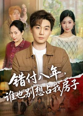 错付八年，谁也别想占我房子——小乌酱黑白双丝脚足在线播放