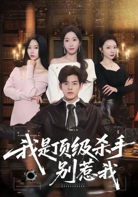 我是顶级杀手,别惹我——我是余欢水免费全集在线观看高清