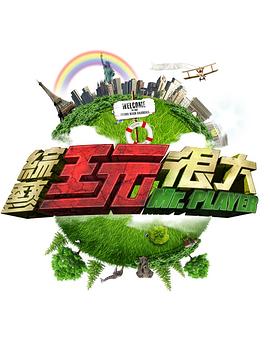 综艺玩很大——亡命英伦