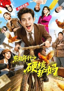 东北年代之硬核护妈——寻梦环游记中文版