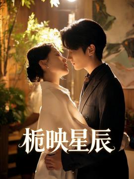 栀映星辰——纯白色之恋