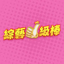 综艺一级棒——亡命英伦