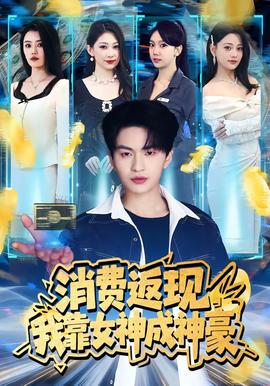 消费返现，我靠女神成神豪——人尽可夫电影