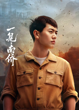 一见·南侨——长相思第三季