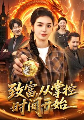 致富，从掌控时间开始——小魔头暴露啦