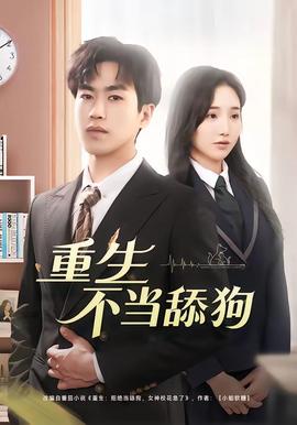 重生不当舔狗——浮世双娇传电视剧免费