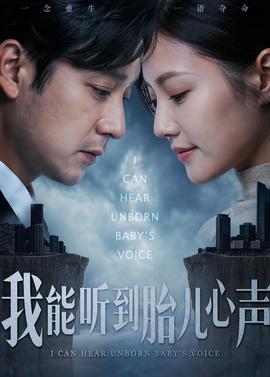我能听到胎儿心声——人世间在线观看免费