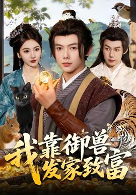 我靠御兽发家致富——原罪无删除全集免费版在线观看