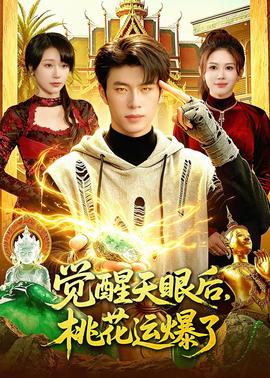 觉醒天眼后，桃花运爆了——亲切的金子趴在桌子上的一段粤语