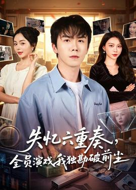 失忆六重奏，全员演戏我独勘破前尘——戏法师电影免费高清完整在线观看