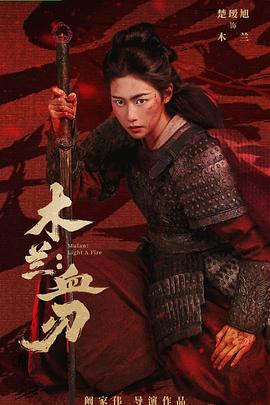 木兰：血刃——长相思第三季