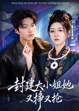 封建大小姐她又挣又抢——东京复仇者在线观看
