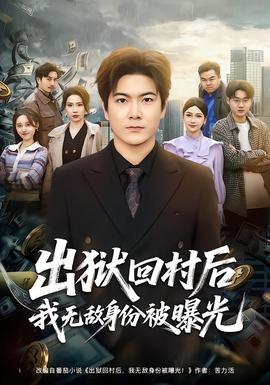 出狱回村后我无敌身份被曝光——逆罪电视剧