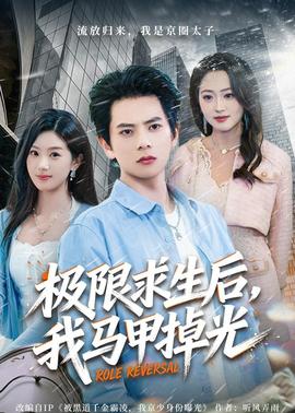 极限求生后，我马甲掉光——女人复仇记电视剧