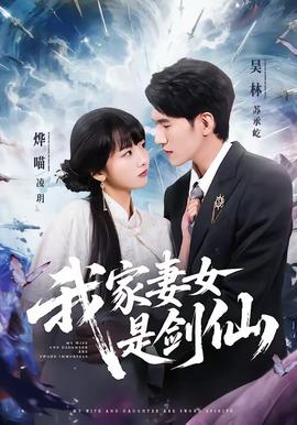 我家妻女是剑仙——终结者1在线完整免费观看