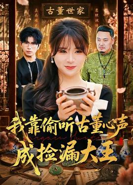 我靠偷听古董心声成捡漏大王——学生的妈妈在线播放