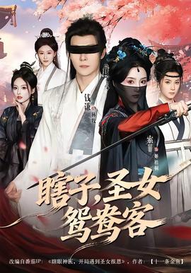 瞎子，圣女鸳鸯客——好男人在线观看免费观看