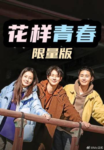 花样青春: 限量版——幸福请你等等我演员表