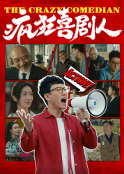 疯狂喜剧人2026——姫様限定