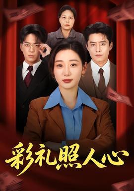 彩礼照人心——危险的她