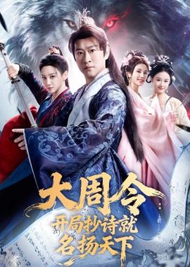 大周令：开局抄诗就名扬天下——雪中悍刀行全集观看