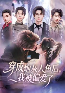 穿成炮灰人鱼后，我被偏爱了——浮世双娇传电视剧免费